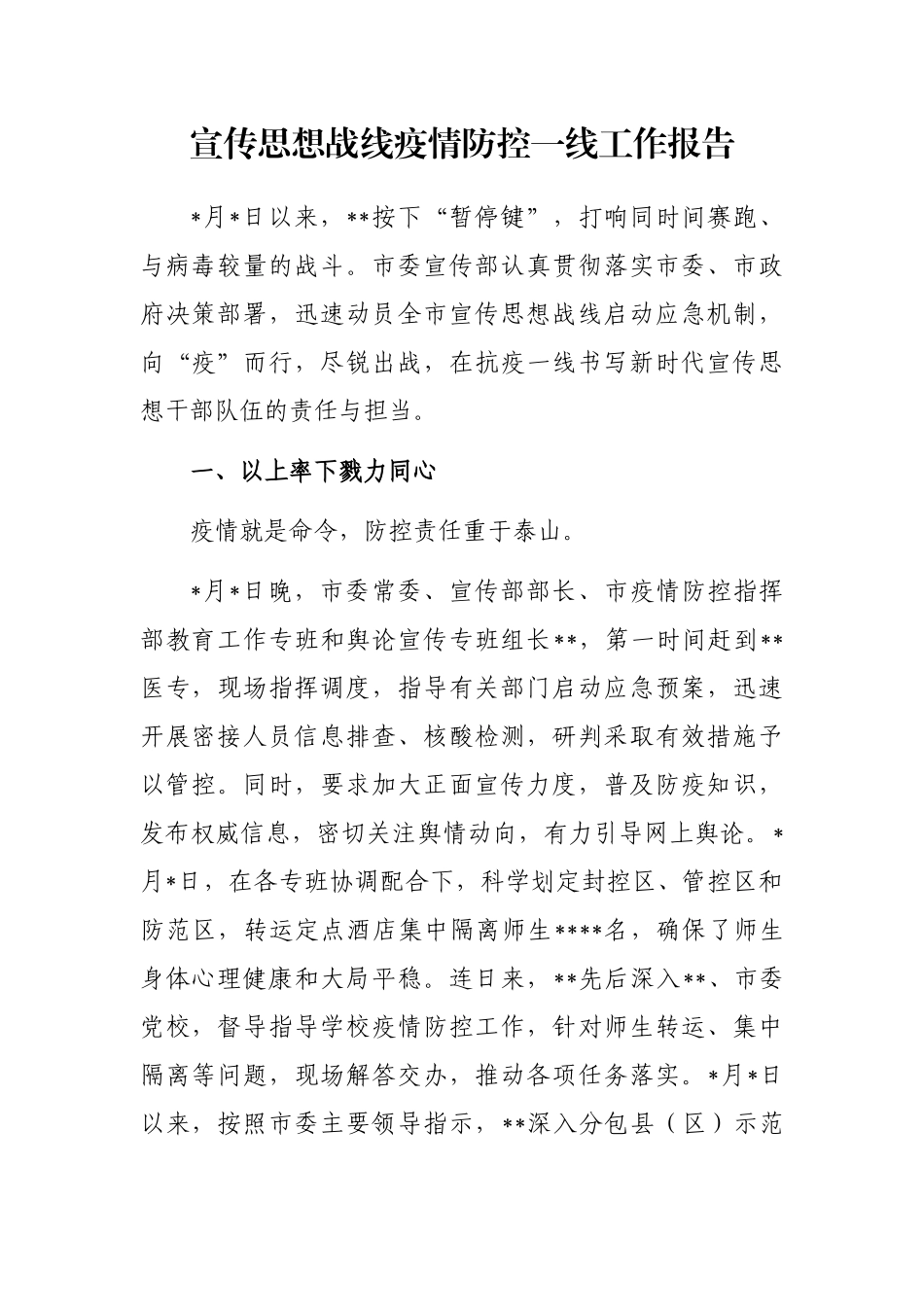 宣传思想战线疫情防控一线工作报告_第1页