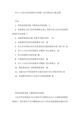 学习《XX经济思想学习纲要》的心得体会汇编12篇