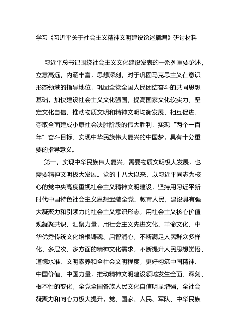 学习《关于社会主义精神文明建设论述摘编》研讨材料_第1页