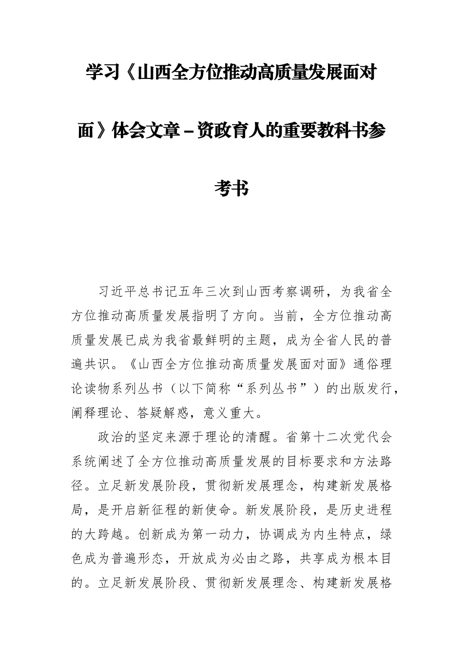 学习《山西全方位推动高质量发展面对面》体会文章_第1页