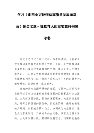 学习《山西全方位推动高质量发展面对面》体会文章