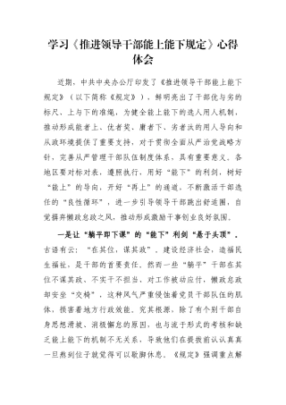 学习《推进领导干部能上能下规定》心得体会