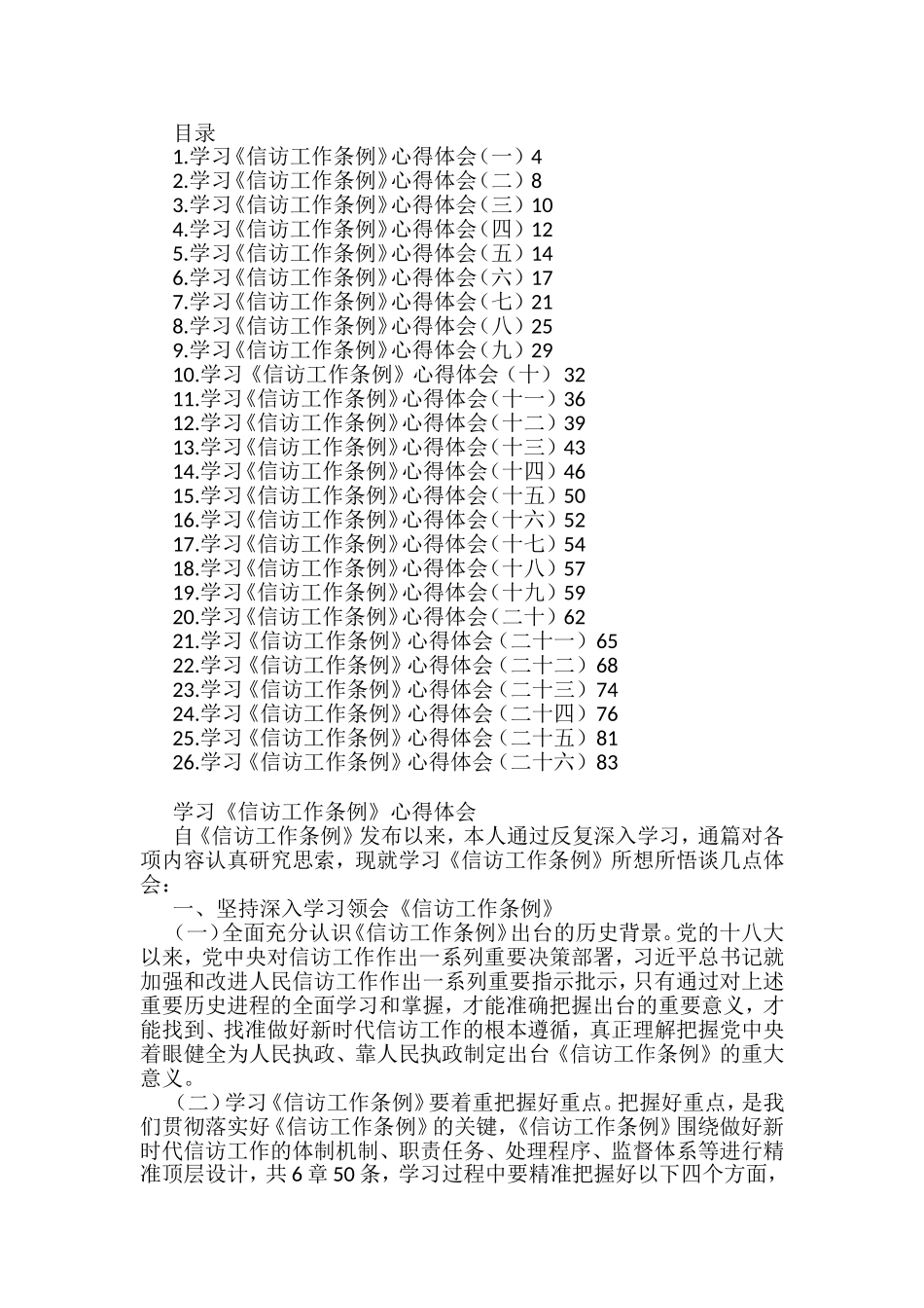 学习《信访工作条例》心得体会汇编（26篇）_第1页