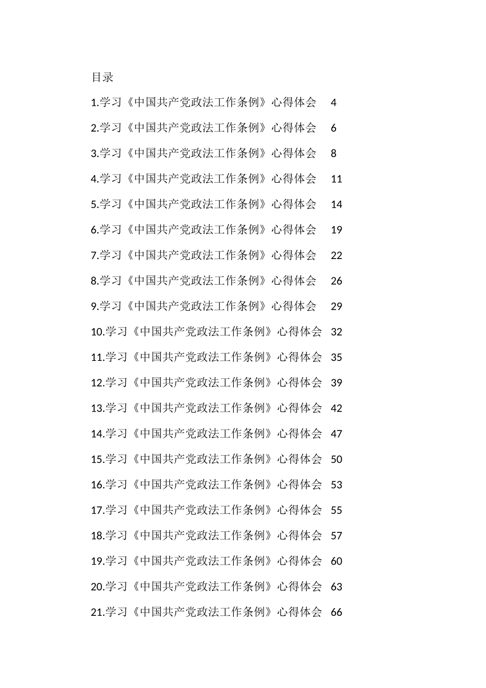 学习《中国共产党政法工作条例》心得体会汇编（43篇）_第1页