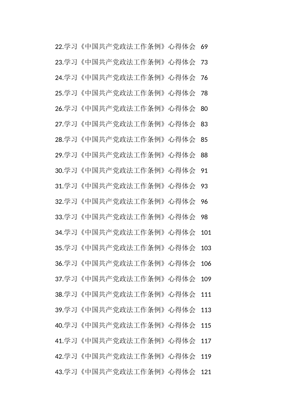 学习《中国共产党政法工作条例》心得体会汇编（43篇）_第2页