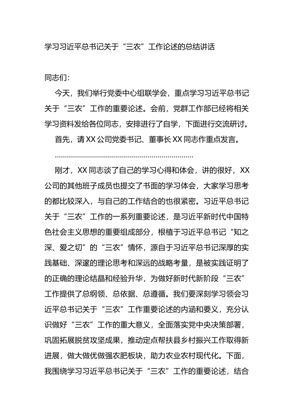 学习XX总书记关于“三农”工作论述的总结讲话_第1页