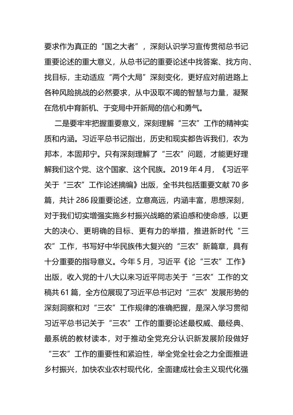 学习XX总书记关于“三农”工作论述的总结讲话_第3页