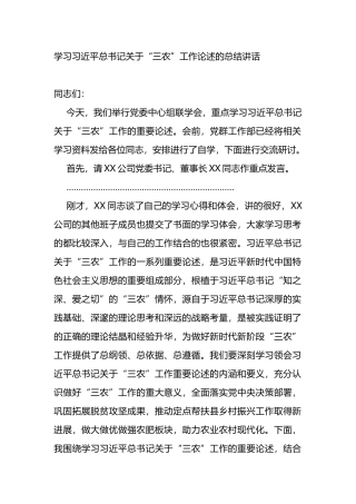 学习XX总书记关于“三农”工作论述的总结讲话