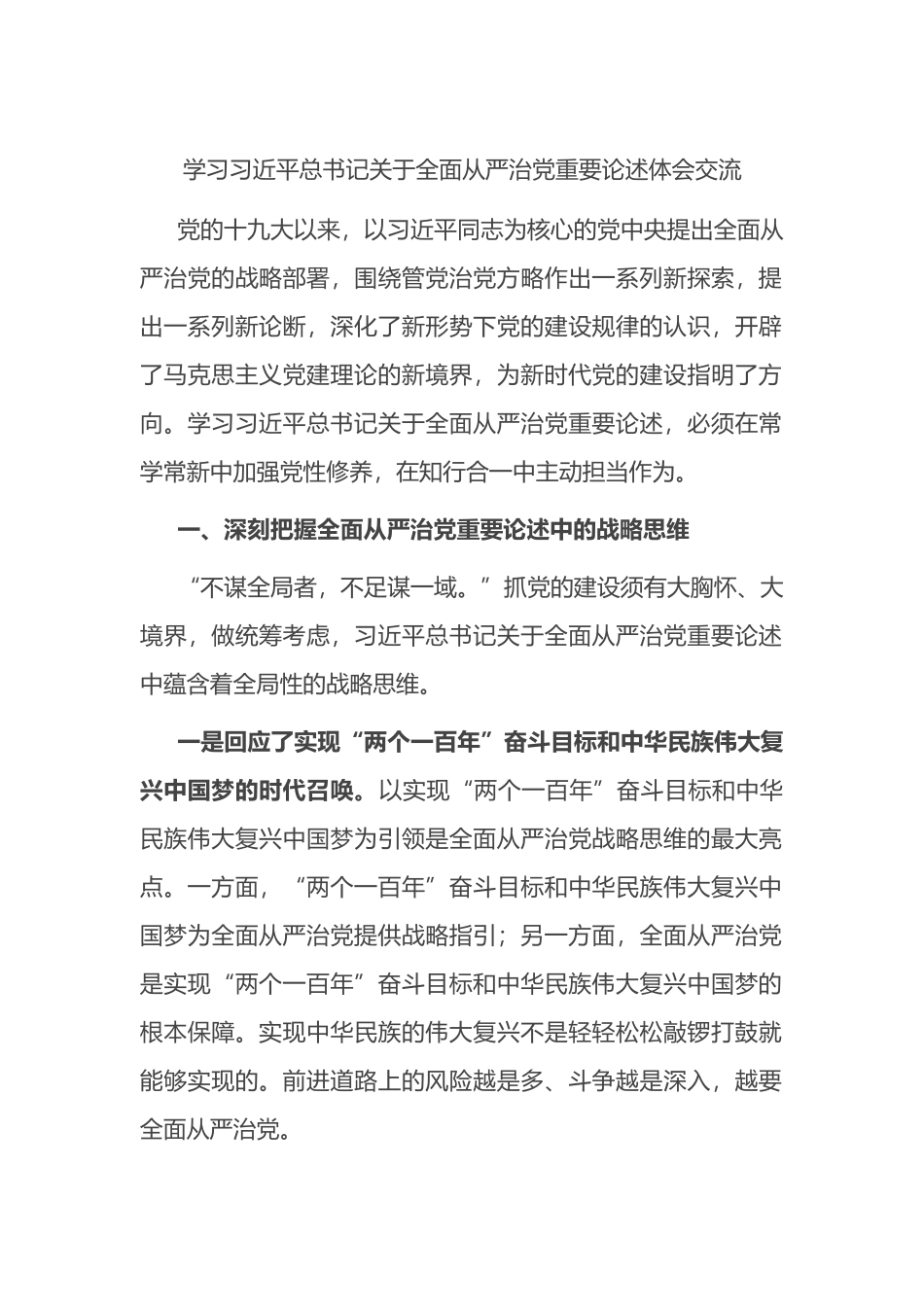 学习XX总书记关于全面从严治党重要论述体会交流_第1页