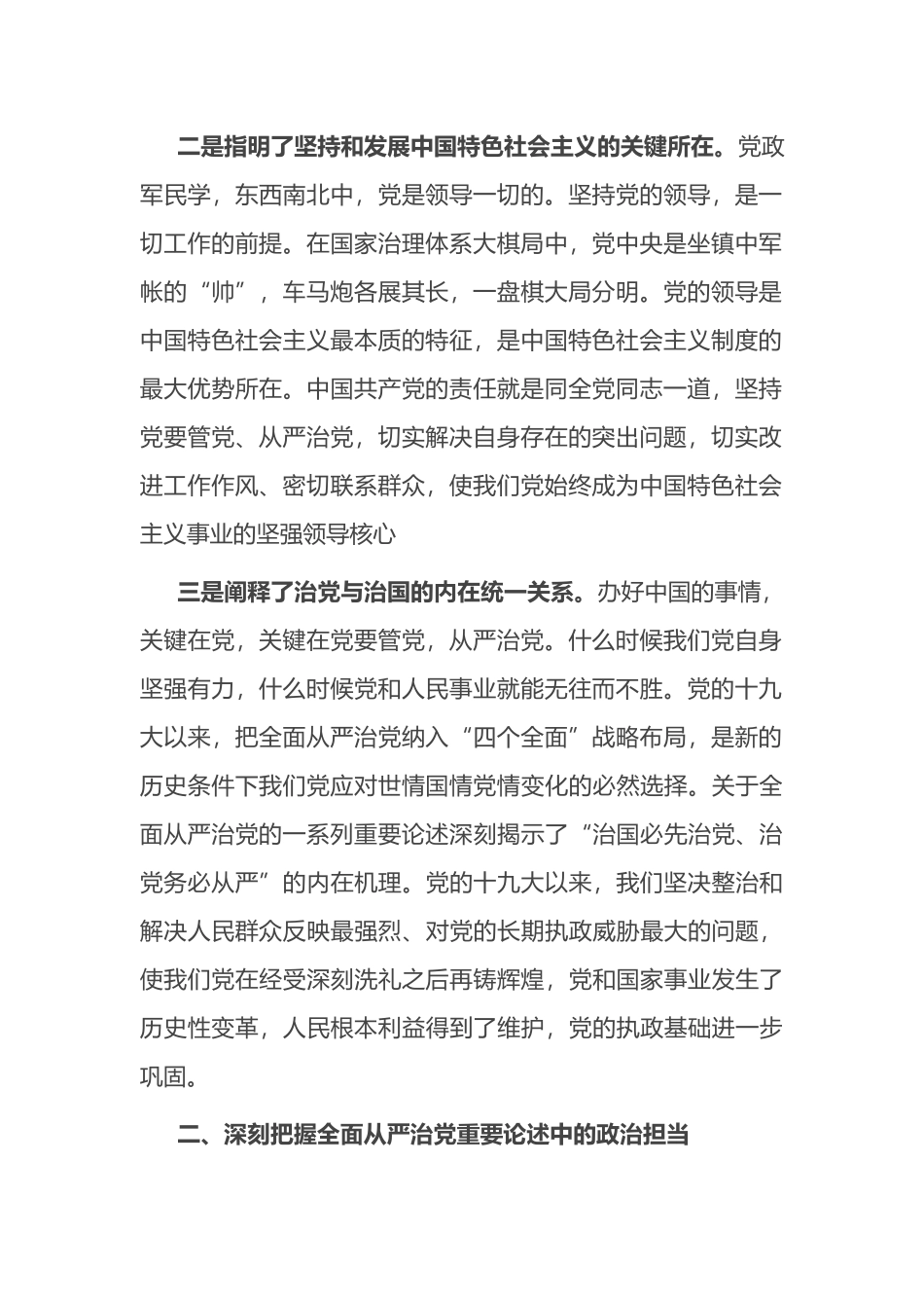 学习XX总书记关于全面从严治党重要论述体会交流_第2页