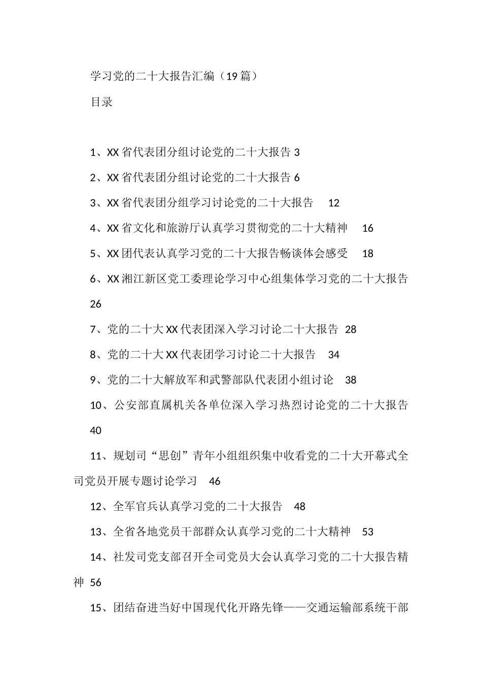 学习党的二十大报告汇编（19篇）_第1页