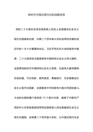 学习党的二十大报告心得体会：新时代中国式现代化的战略安排