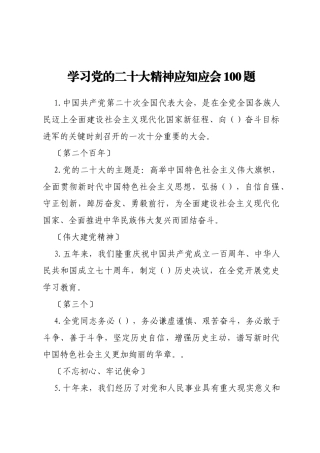 学习党的二十大精神应知应会100题