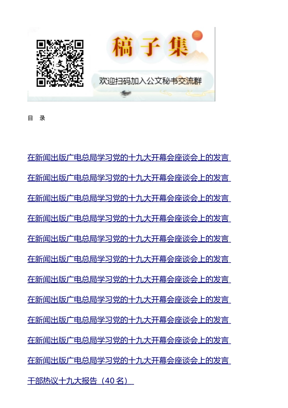 学习党的十九大开幕会座谈会上的发言、心得体会11篇、40名_第1页