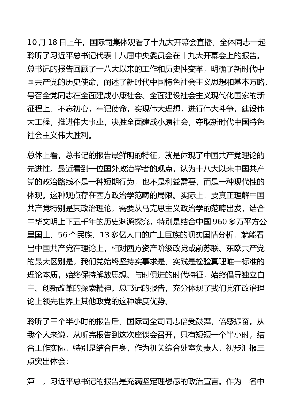 学习党的十九大开幕会座谈会上的发言、心得体会11篇、40名_第2页