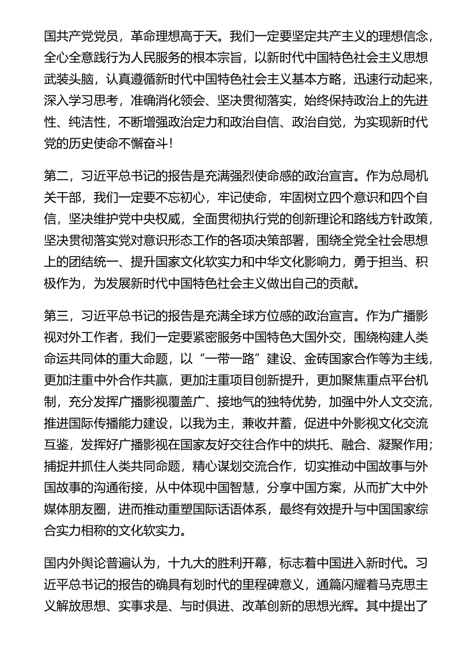 学习党的十九大开幕会座谈会上的发言、心得体会11篇、40名_第3页