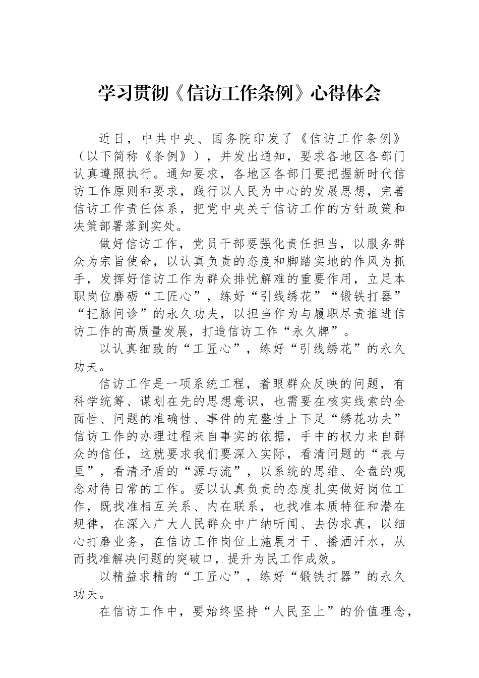 学习贯彻《信访工作条例》心得体会4篇_第2页