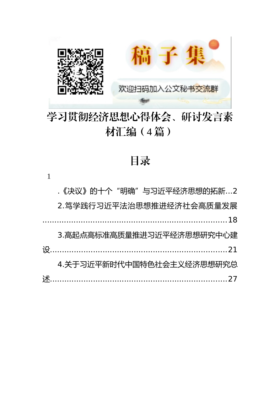 学习贯彻经济思想心得体会、研讨发言汇编（4篇）_第1页