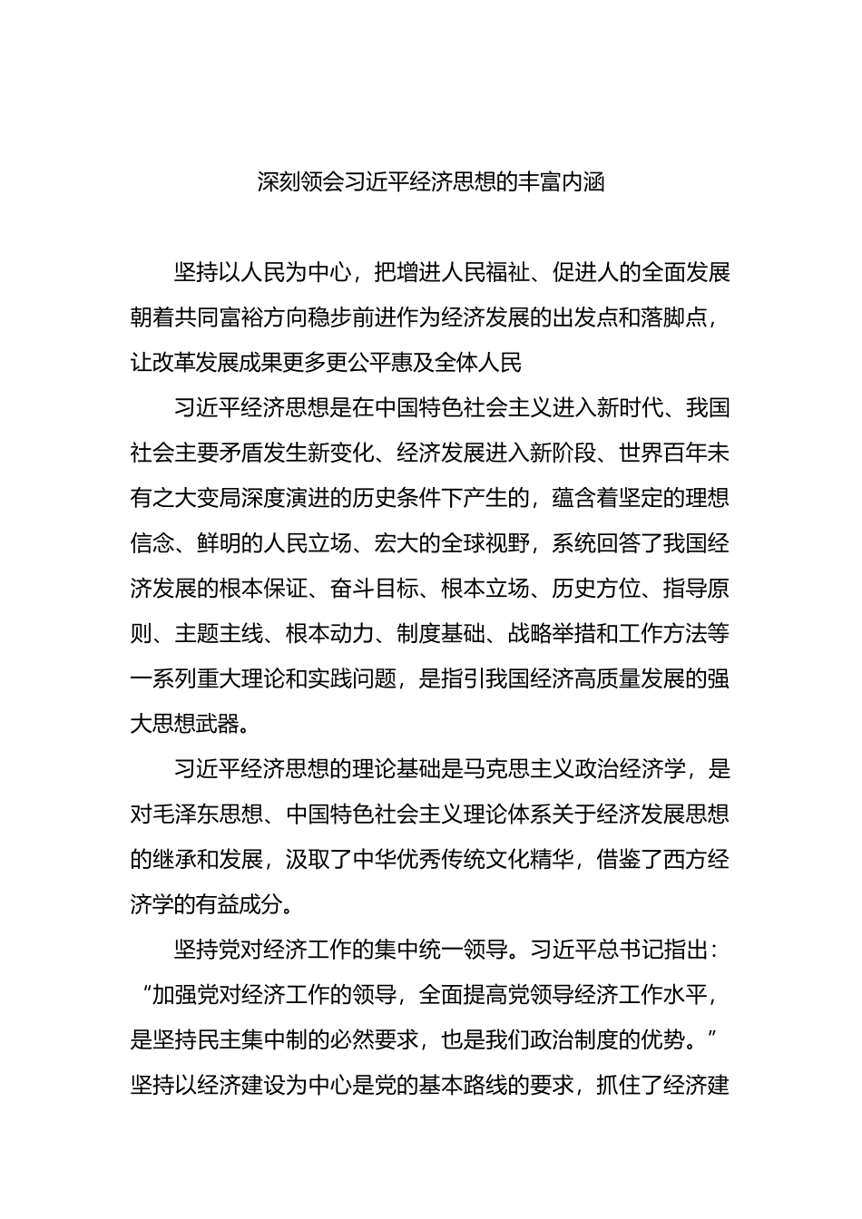 学习贯彻经济思想研讨发言、心得体会3篇_第2页