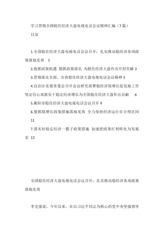 学习贯彻全国稳住经济大盘电视电话会议精神汇编（7篇）