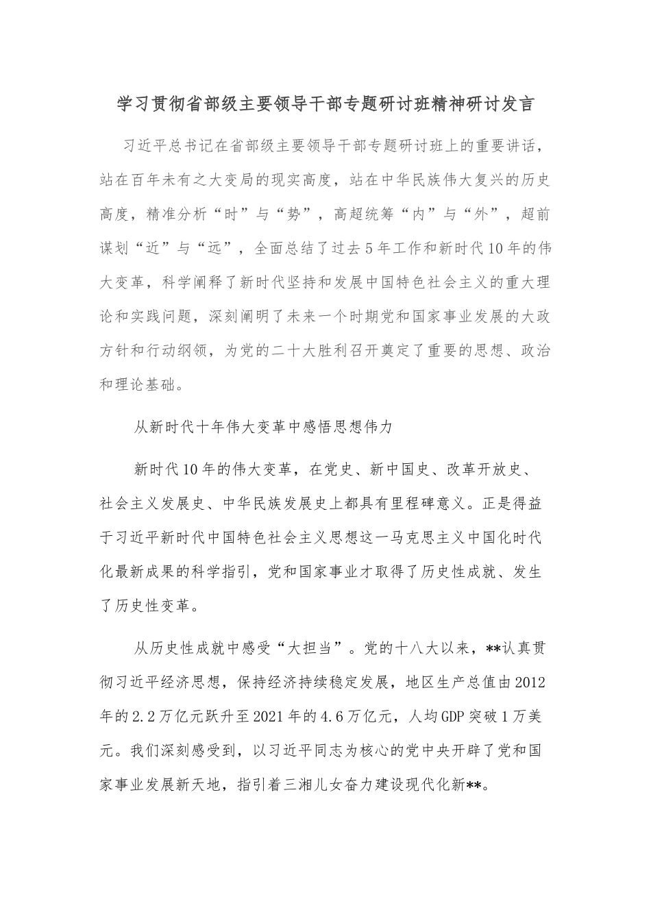 学习贯彻省部级主要领导干部专题研讨班精神研讨发言_第1页