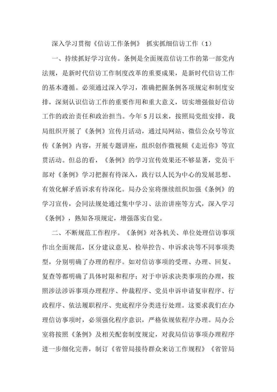 学习贯彻信访工作条例做好信访工作心得体会范文4篇.docx_第1页