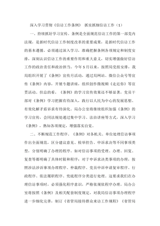 学习贯彻信访工作条例做好信访工作心得体会范文4篇.docx