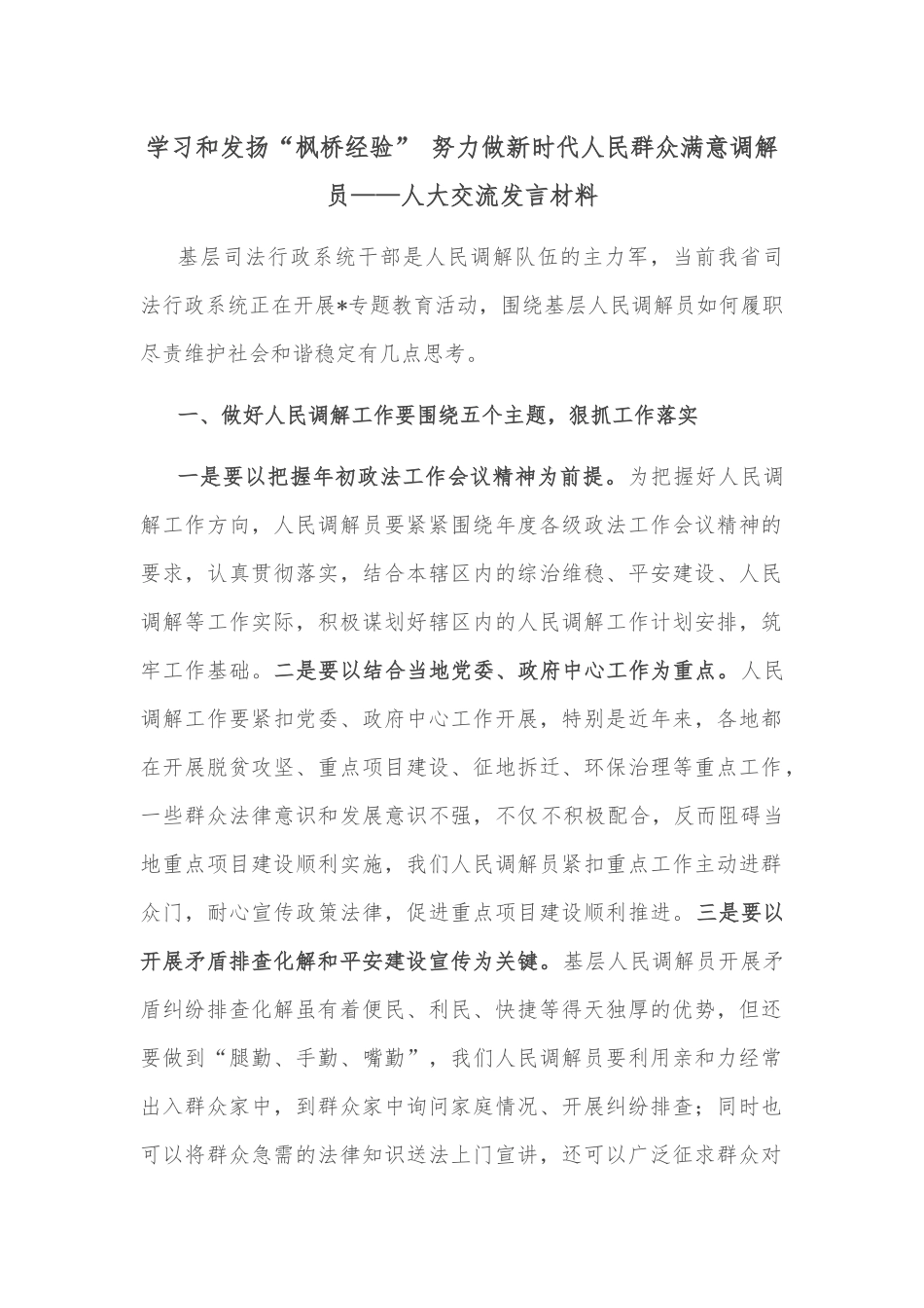 学习和发扬“枫桥经验” 努力做新时代人民群众满意调解员——人大交流发言材料_第1页