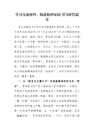 学习交流材料：构筑精神家园 书写时代篇章