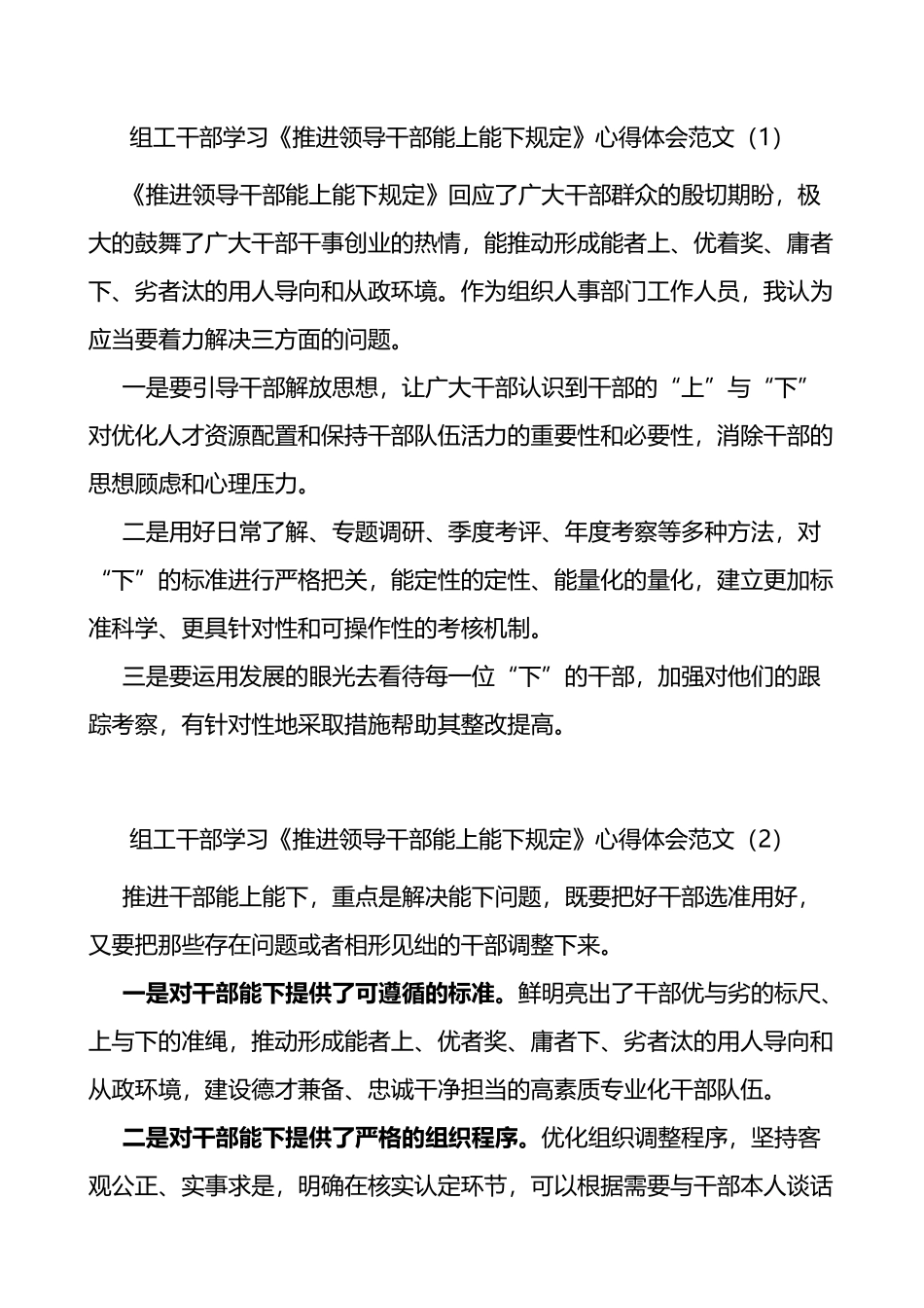 学习推进领导干部能上能下规定心得体会范文4篇_第1页