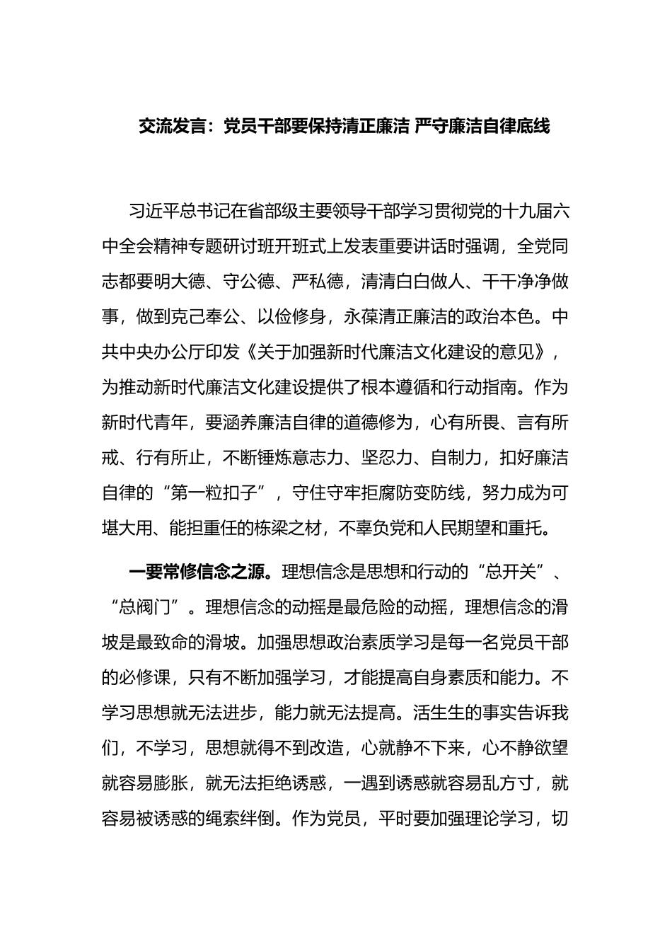 学习在省部级主要领导干部专题研讨班交流发言：党员干部要保持清正廉洁 严守廉洁自律底线_第1页