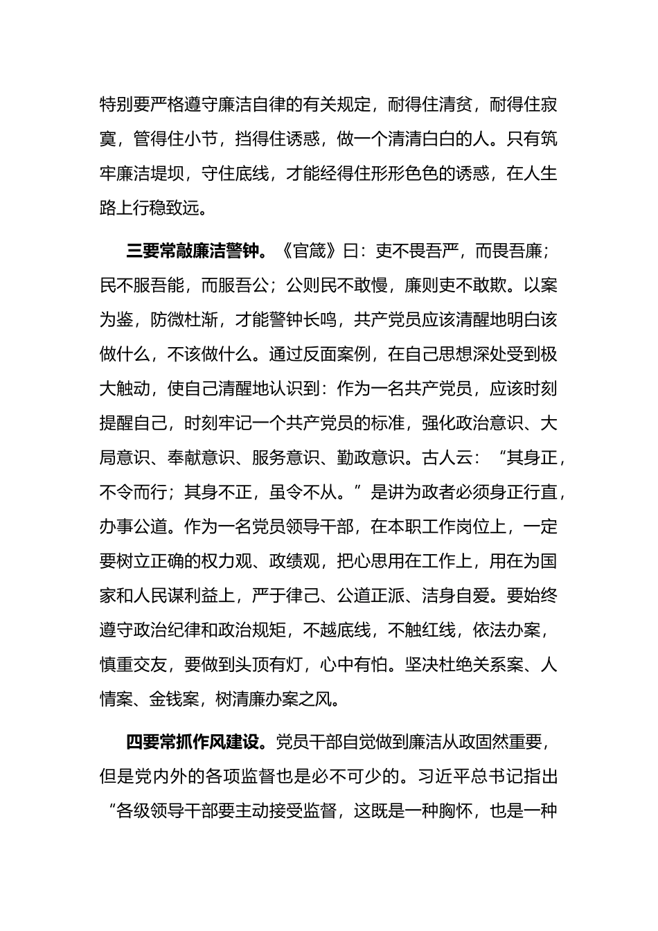 学习在省部级主要领导干部专题研讨班交流发言：党员干部要保持清正廉洁 严守廉洁自律底线_第3页
