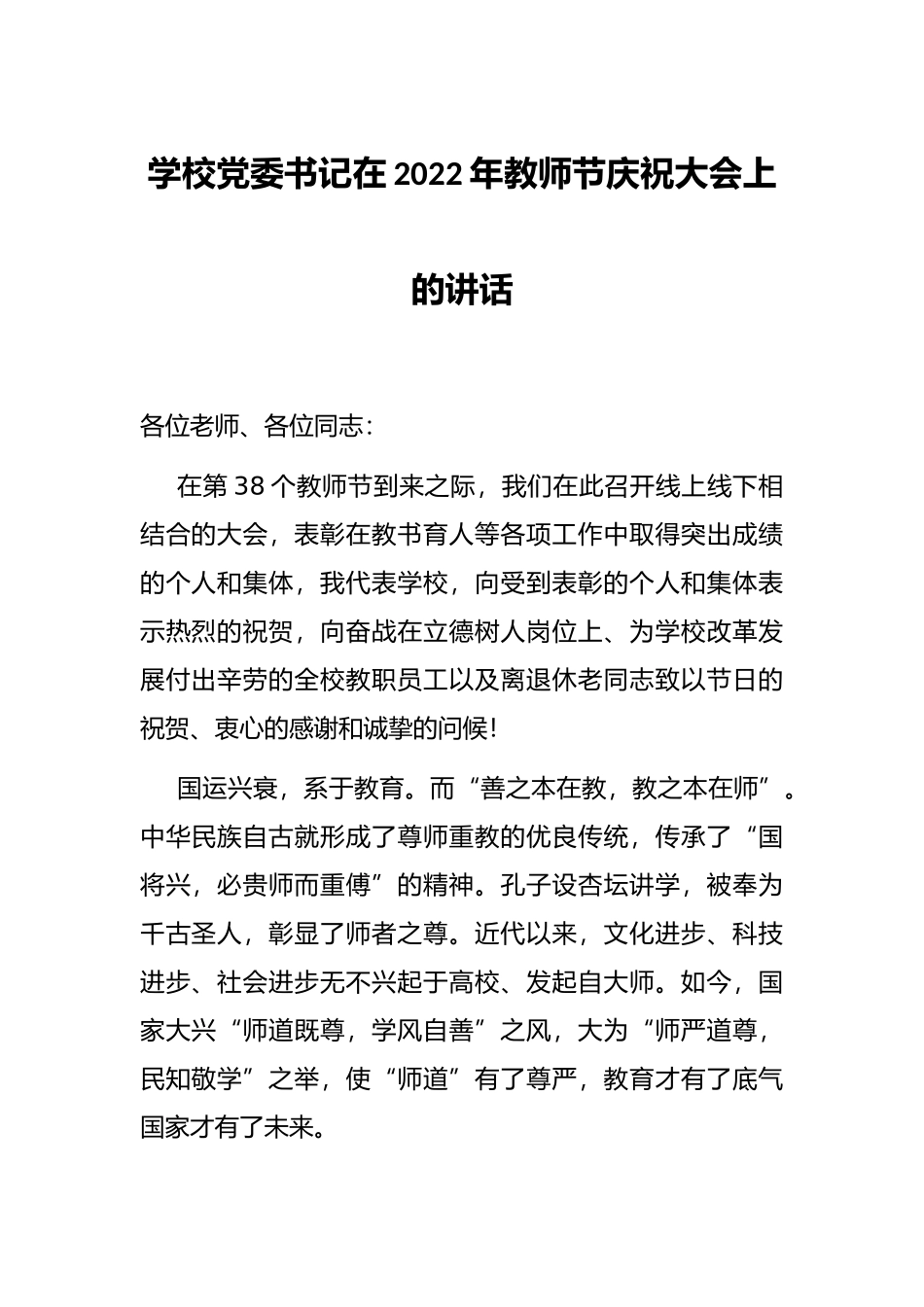 学校党委书记在2022年教师节庆祝大会上的讲话_第1页