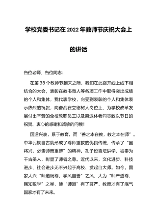 学校党委书记在2022年教师节庆祝大会上的讲话
