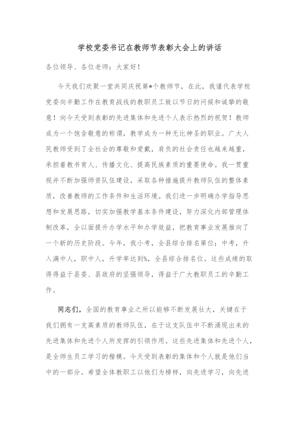 学校党委书记在教师节表彰大会上的讲话_第1页