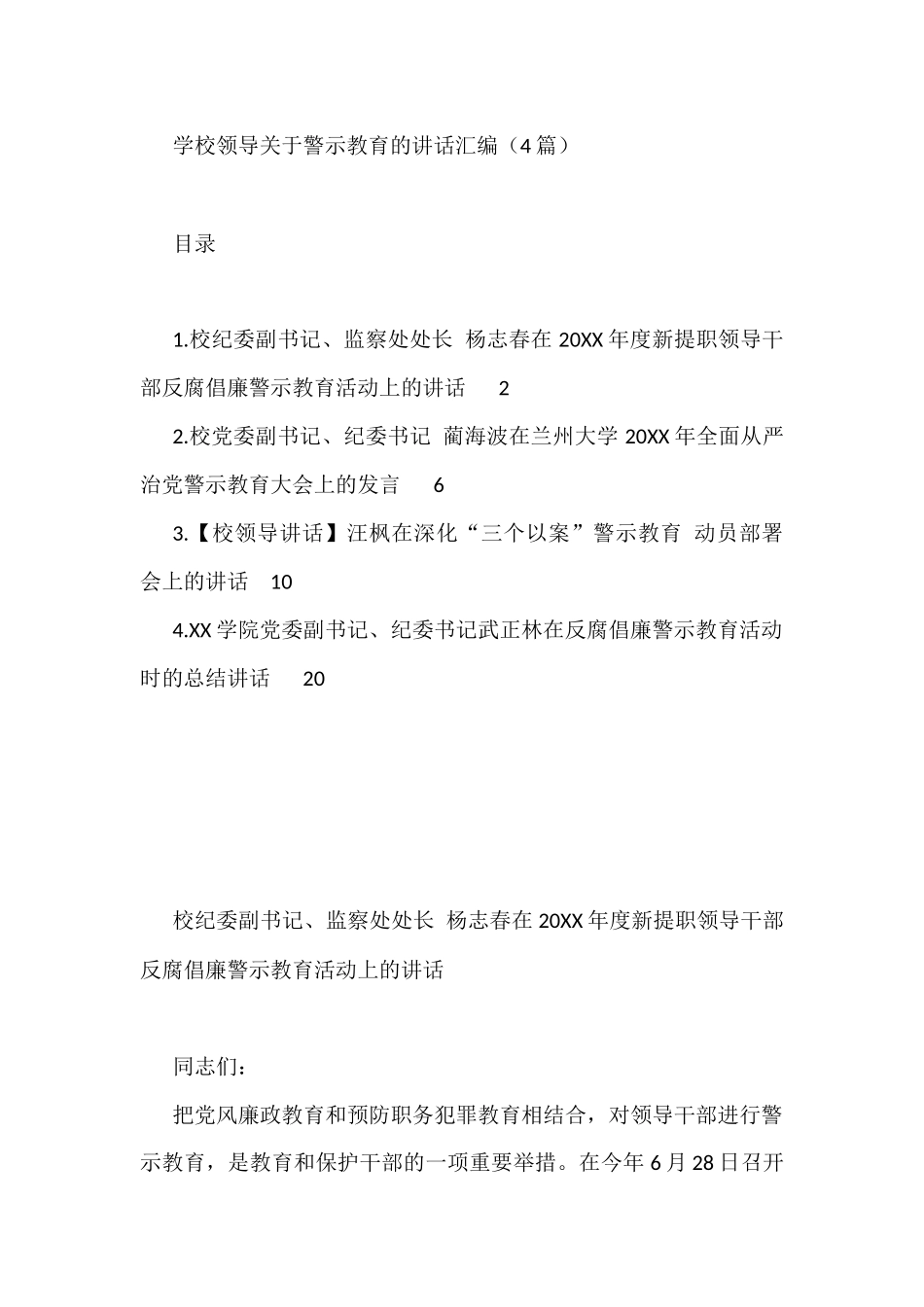 学校领导关于警示教育的讲话汇编（4篇）_第1页