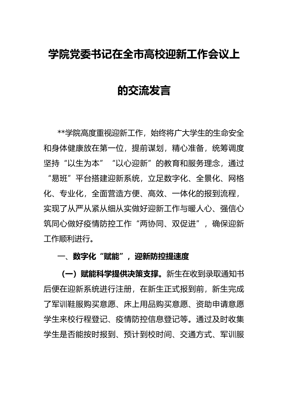 学院党委书记在全市高校迎新工作会议上的交流发言_第1页