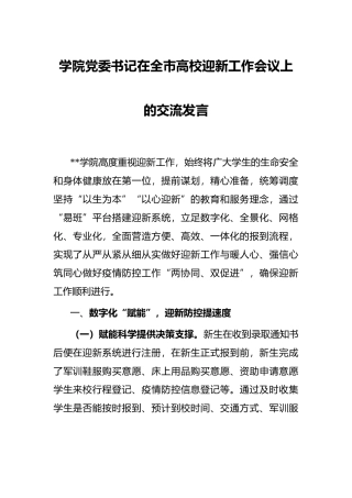 学院党委书记在全市高校迎新工作会议上的交流发言