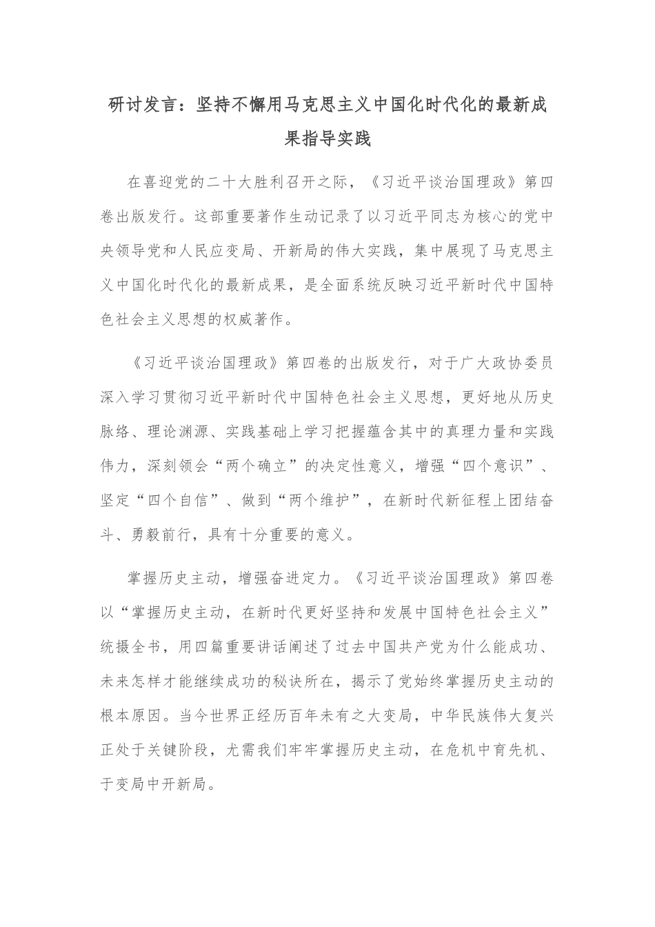 研讨发言：坚持不懈用马克思主义中国化时代化的最新成果指导实践_第1页