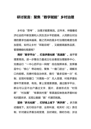 研讨发言：聚焦“数字赋能”乡村治理