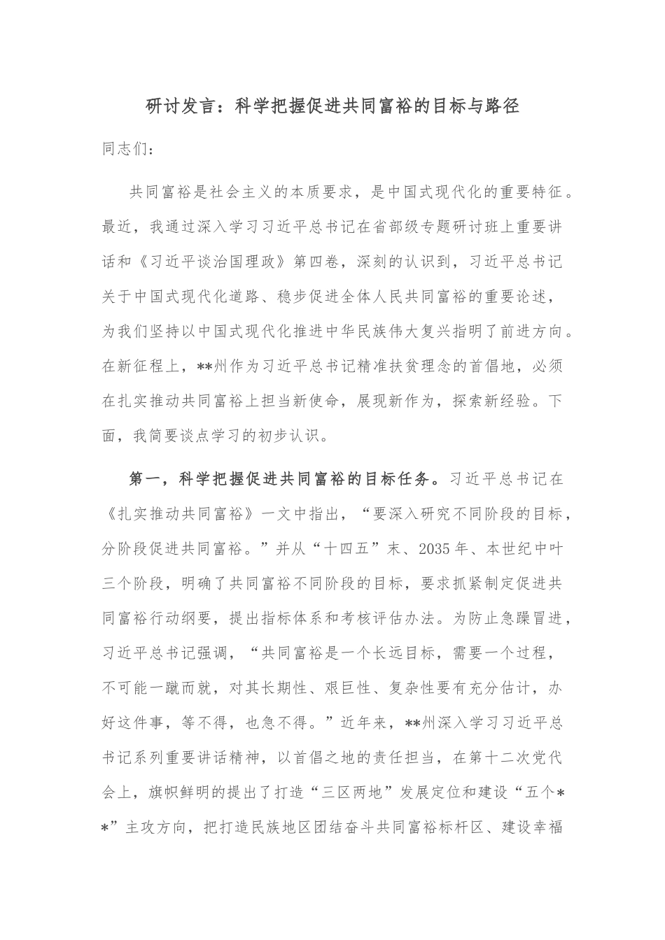 研讨发言：科学把握促进共同富裕的目标与路径_第1页