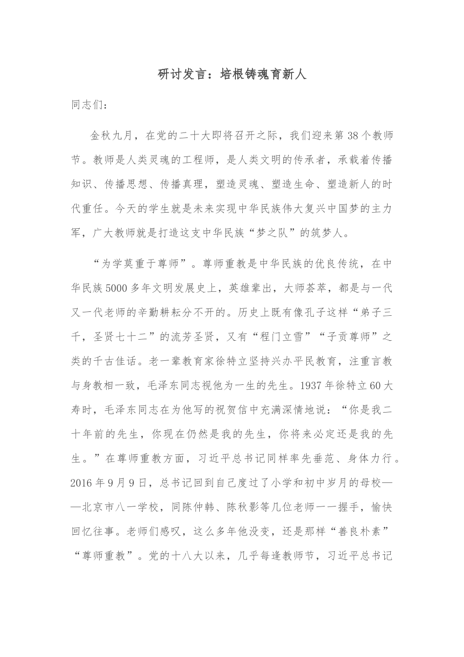 研讨发言：培根铸魂育新人_第1页