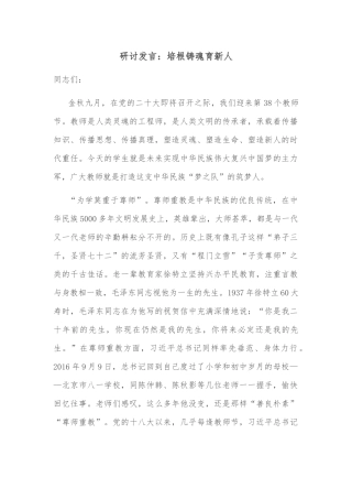 研讨发言：培根铸魂育新人