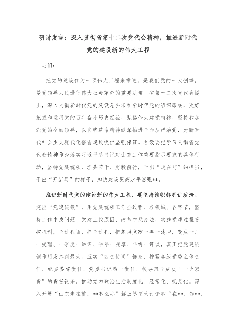 研讨发言：深入贯彻省第十二次党代会精神，推进新时代党的建设新的伟大工程_第1页