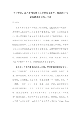 研讨发言：深入贯彻省第十二次党代会精神，推进新时代党的建设新的伟大工程