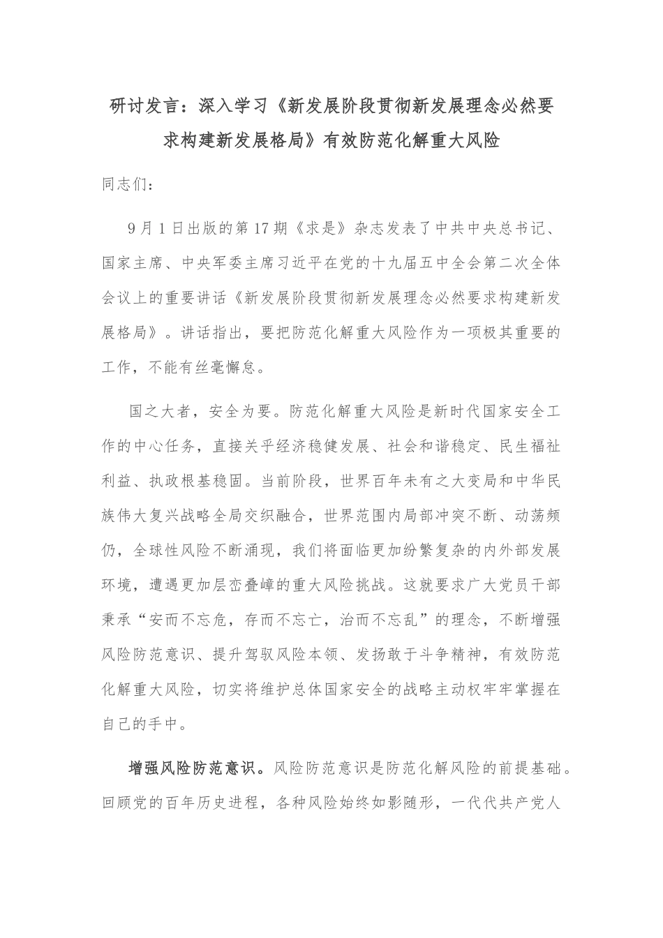 研讨发言：深入学习《新发展阶段贯彻新发展理念必然要求构建新发展格局》有效防范化解重大风险_第1页