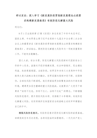 研讨发言：深入学习《新发展阶段贯彻新发展理念必然要求构建新发展格局》有效防范化解重大风险
