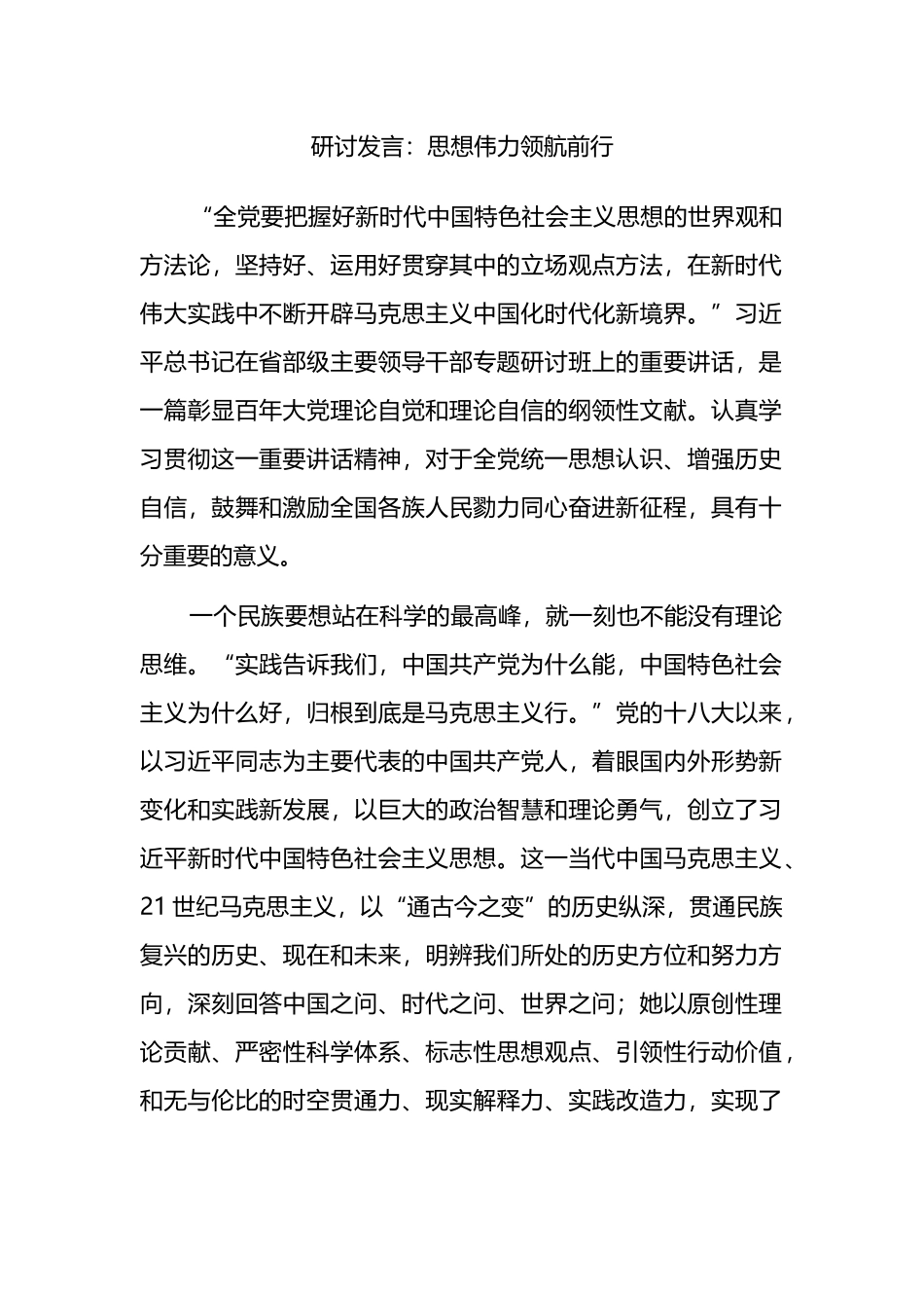 研讨发言：思想伟力领航前行_第1页