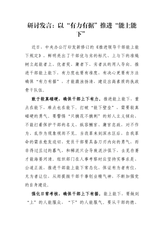 研讨发言：以“有力有据”推进“能上能下”