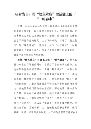 研讨发言：用“鲶鱼效应”激活能上能下“一池春水”